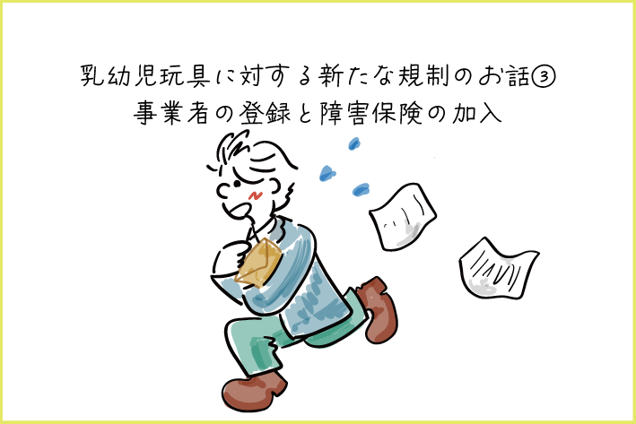 乳幼児玩具に対する新たな規制のお話③　事業者の登録と障害保険の加入