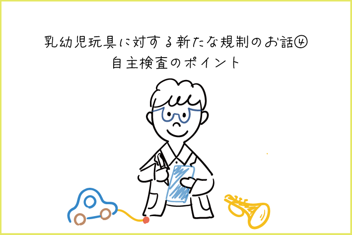 乳幼児玩具に対する新たな規制のお話④　自主検査のポイント